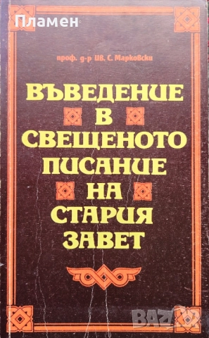 Въведение в свещеното писание на Стария завет Иван С. Марковски 