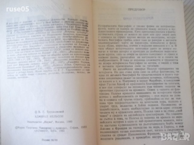 Книга "Адмирал Нелсън - В. Г. Трухановски" - 180 стр., снимка 3 - Художествена литература - 36764233