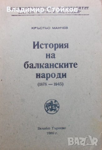 История на балканските народи (1878-1945), снимка 1 - Специализирана литература - 26576297