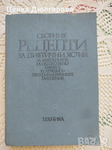 Сборник рецепти за диетични ястия за заведенията за обществено хранене + подарък, снимка 1