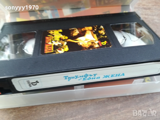 ТРИУМФЪТ НА ЕДНА ЖЕНА-ORIGINAL VHS VIDEO TAPE 2210251328, снимка 6 - Други жанрове - 52142050