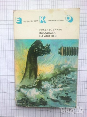 Загадката на Лох Нес - Никълъс Уичъл, снимка 1 - Художествена литература - 43641903