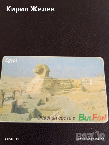 Четири фонокарти стари редки серия ОПОЗНАЙ СВЕТА ФРАНЦИЯ, ЕГИПЕТ за КОЛЕКЦИЯ 24863, снимка 2 - Колекции - 51630614