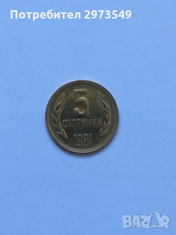 5 стотинки 1981 г. , снимка 1 - Нумизматика и бонистика - 32886664
