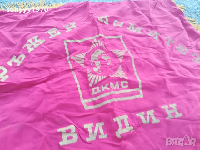 ДКМС-95Х76СМ-ЗНАМЕ ОТ СОЦА 0706251913, снимка 8 - Антикварни и старинни предмети - 50585830