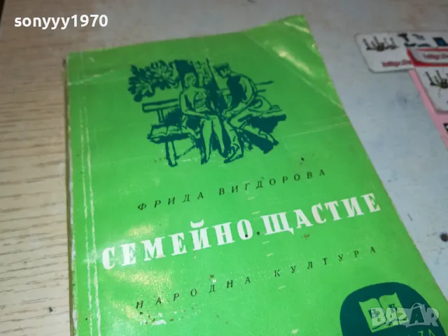 СЕМЕЙНО ЩАСТИЕ-КНИГА 1912240724, снимка 2 - Художествена литература - 48398603
