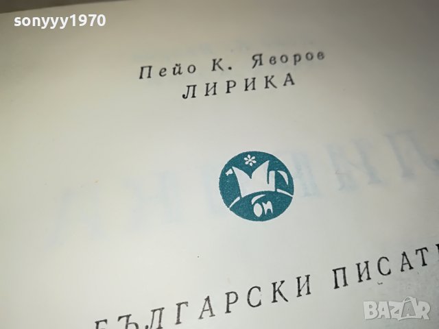 ЯВОРОВ-ЛИРИКА-КНИГА 0802231138, снимка 7 - Други - 39600569