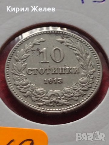 Монета 10 стотинки 1913г. Царство България за колекция - 27469, снимка 11 - Нумизматика и бонистика - 35224324
