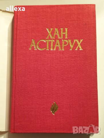 " Хан Аспарух ", снимка 2 - Българска литература - 43382082