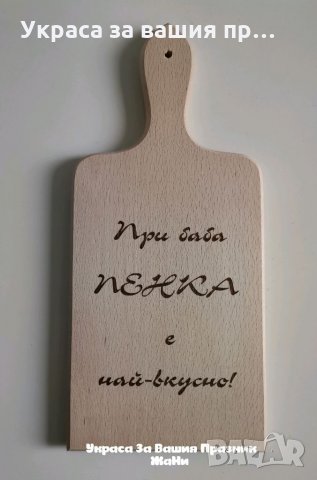 Лазерно гравирана кухненска дъска подарък за БАБА 