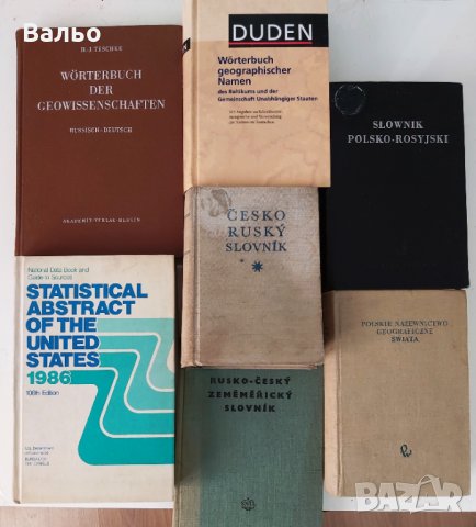 Продавам речници и сборници от приложения списък. , снимка 1