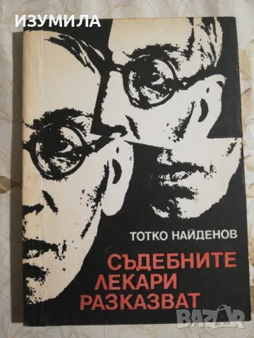 Съдебните лекари разказват / Защо и как се самоубива българинът - Д-р Тотко Найденов , снимка 2 - Специализирана литература - 45142656