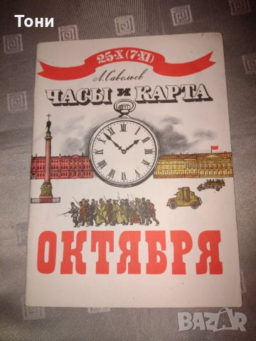 Л. Савельев. «Часы и карта Октября» 1981 г 