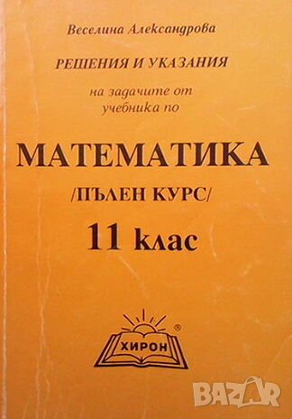 Математика за 11. клас. Решения и указания на задачите от учебника