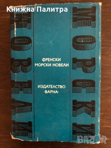 Френски морски новели -Сборник