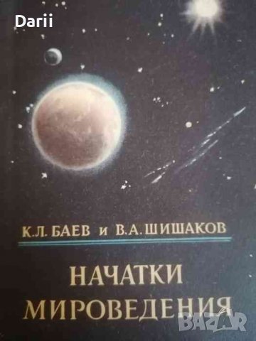 Начатки мироведения- К. Л. Баев, В. А. Шишаков, снимка 1 - Специализирана литература - 39590785