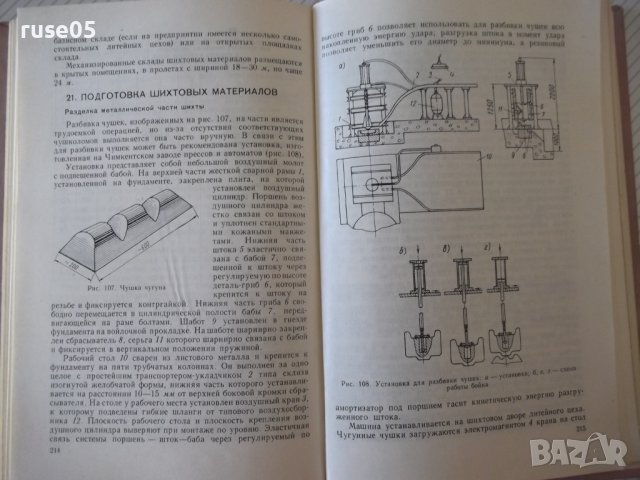 Книга"Механ.и автом.набора и загруз...-И.Любомирский"-248стр, снимка 8 - Специализирана литература - 37811985