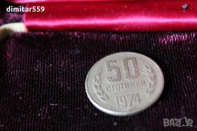 50 стотинки от СОЦИАЛИЗМА 1974 г