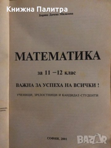 Математика за 11-12 клас - Боряна Дачева Милкоева Математика за 11-12 клас - Боряна Дачева Милкоева , снимка 2 - Учебници, учебни тетрадки - 35131598