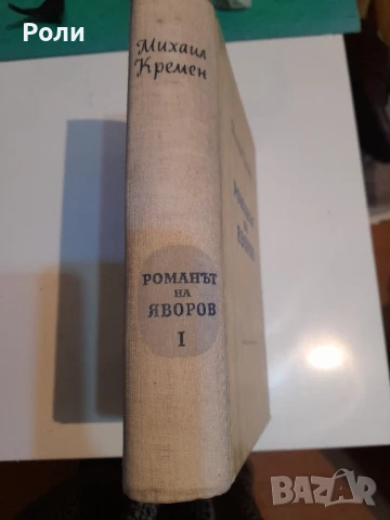 РОМАНЪТ НА ЯВОРОВ от МИХАИЛ КРЕМЕН 1ва част, снимка 3 - Художествена литература - 50892469