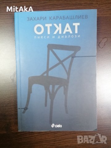 Откат. Пиеси и диалози - Захари Карабашлиев, снимка 1 - Художествена литература - 31897805