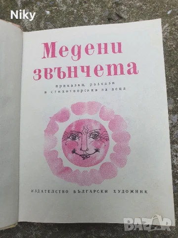Медени звънчета , снимка 2 - Детски книжки - 50926794