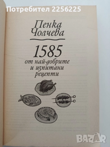 1585 от най- добрите и изпитани рецепти, снимка 7 - Специализирана литература - 52228408