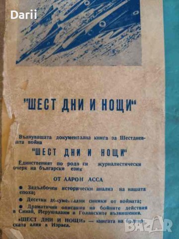 Шест дни и нощи Произходът и развитието на шестдневната война през погледа на журналиста -Аарон Асса, снимка 2 - Други - 43848662