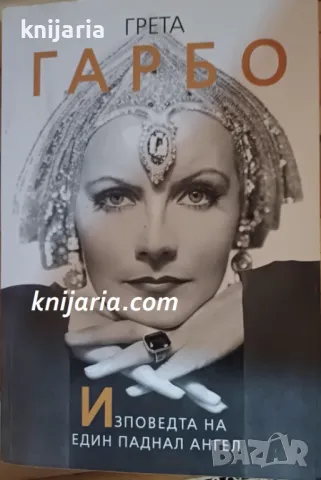 Грета Гарбо: Изповедта на един паднал ангел
