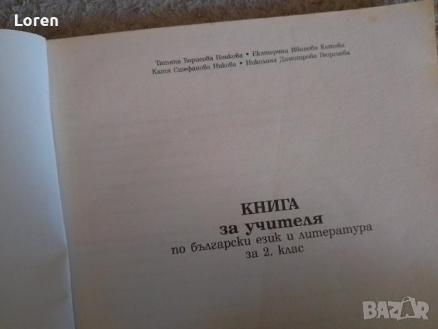 Подарявам!Книга за учителя по български език и литература , снимка 3 - Учебници, учебни тетрадки - 44032106