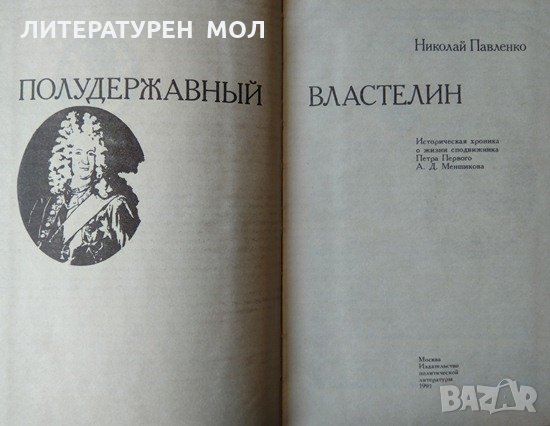 Полудержавный властелин. Николай Павленко 1991 г. , снимка 2 - Други - 33382614