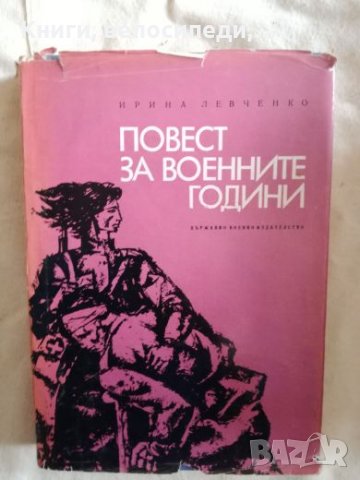 Повест за военните години - Ирина Левченко, снимка 1 - Художествена литература - 27265883