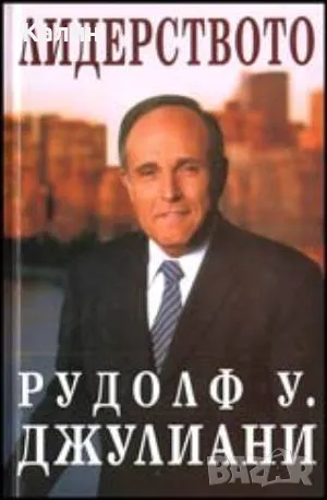 Лидерството-Рудолф Джулиани