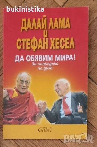 "Да обявим мира!" от Далай Лама, Стефан Хесел, снимка 1 - Специализирана литература - 37091494