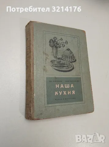 Наша кухня - Иван Найденов, Соня Чортанова, снимка 1 - Езотерика - 47355387