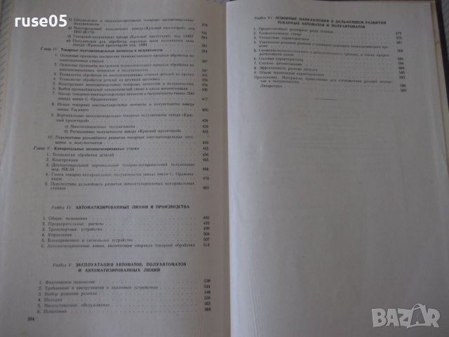Книга "Токарные автоматы - Б. Л. Богуславский" - 596 стр., снимка 12 - Специализирана литература - 38265767