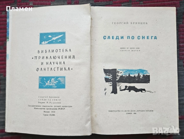 Следи по снега Георгий Брянцев , снимка 3 - Художествена литература - 51619270