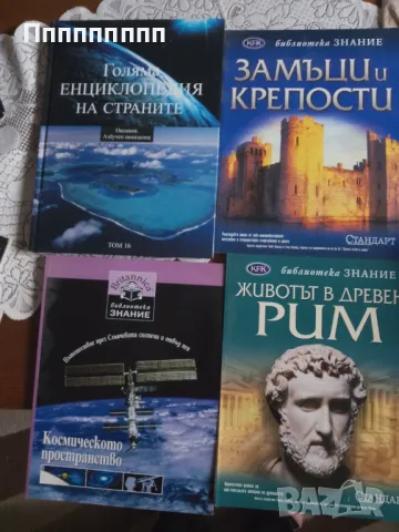 Енциклопедии и книги , снимка 2 - Енциклопедии, справочници - 49192695