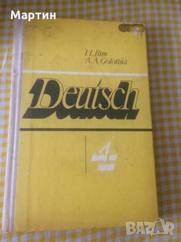 немецкий язык для 4 класса 1984г., снимка 1