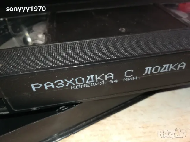 РАЗХОДКА С ЛОДКА-VHS VIDEO ORIGINAL TAPE 1301251144, снимка 18 - Други жанрове - 48661301