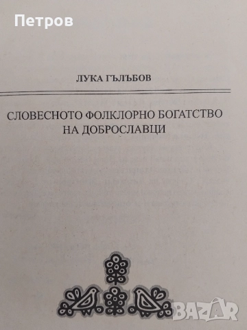 Словесното фолклорно богатство на Доброславци. Том 1: Народни песни и предания, снимка 2 - Специализирана литература - 45982742