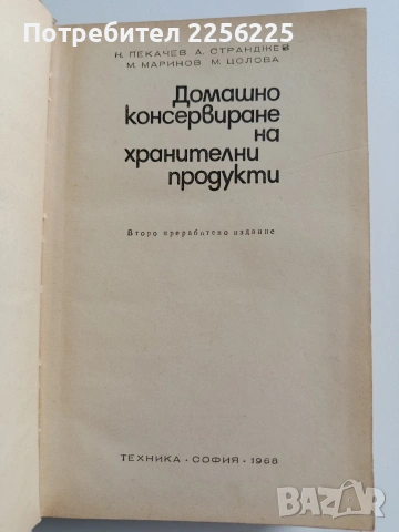 Домашно консервиране на хранителни продукти, снимка 6 - Специализирана литература - 53385745