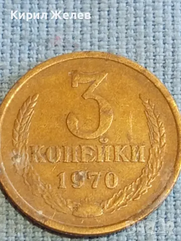Стара монета 3 копейки 1970г. СССР рядка за КОЛЕКЦИЯ ДЕКОРАЦИЯ 27412, снимка 4 - Нумизматика и бонистика - 48209369
