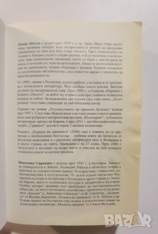  Къщата на джамията   	Автор: Кадер Абдола, снимка 3 - Художествена литература - 37289161