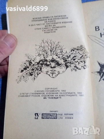 "В лабиринта на времето", снимка 5 - Художествена литература - 52739559