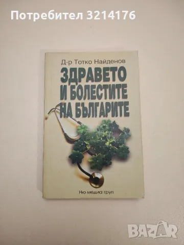 Здравето и болестите на българите - Тотко Найденов