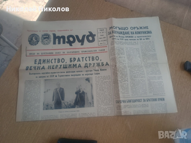Вестник Труд 128 бр. 1977г., снимка 3 - Колекции - 51464622