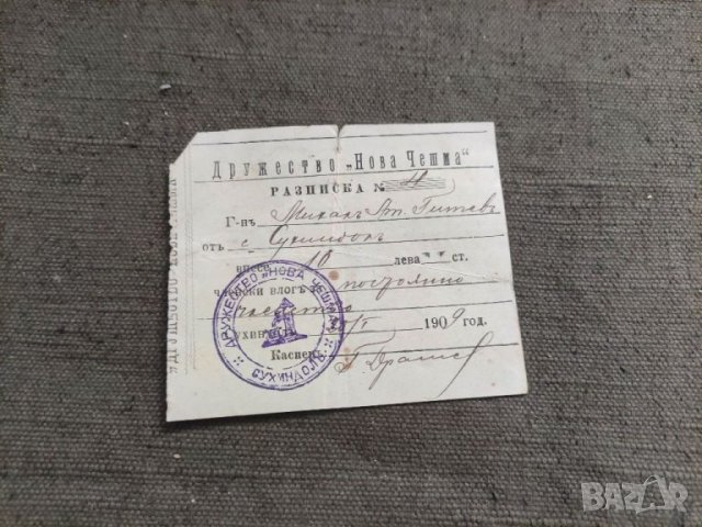 Продавам Разписка дружество " Нова чешма " Сухиндол 1909 г., снимка 1 - Други ценни предмети - 39816811
