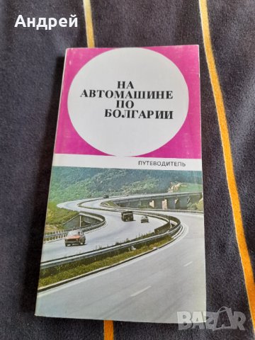 Стар автомобилен пътеводител на България