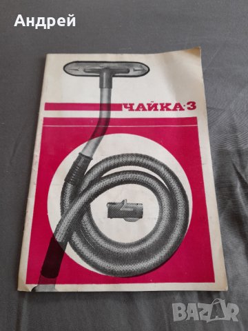 Инструкция за експлоатация прахосмукачка Чайка 3